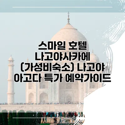 스마일 호텔 나고야사카에 (가성비숙소) 나고야 아고다 특가 예약가이드