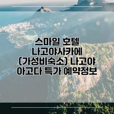 스마일 호텔 나고야사카에 (가성비숙소) 나고야 아고다 특가 예약정보
