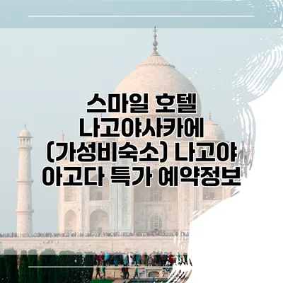 스마일 호텔 나고야사카에 (가성비숙소) 나고야 아고다 특가 예약정보