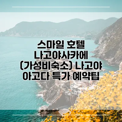 스마일 호텔 나고야사카에 (가성비숙소) 나고야 아고다 특가 예약팁