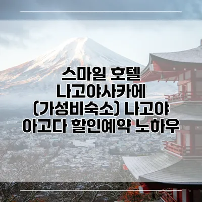 스마일 호텔 나고야사카에 (가성비숙소) 나고야 아고다 할인예약 노하우