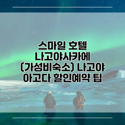 스마일 호텔 나고야사카에 (가성비숙소) 나고야 아고다 할인예약 팁