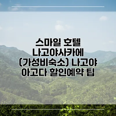 스마일 호텔 나고야사카에 (가성비숙소) 나고야 아고다 할인예약 팁