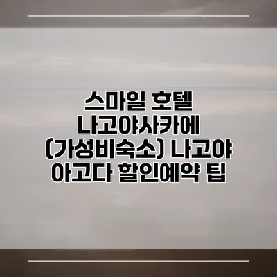 스마일 호텔 나고야사카에 (가성비숙소) 나고야 아고다 할인예약 팁