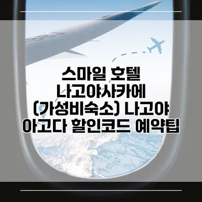 스마일 호텔 나고야사카에 (가성비숙소) 나고야 아고다 할인코드 예약팁