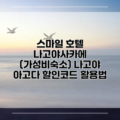 스마일 호텔 나고야사카에 (가성비숙소) 나고야 아고다 할인코드 활용법