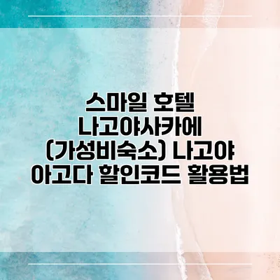 스마일 호텔 나고야사카에 (가성비숙소) 나고야 아고다 할인코드 활용법