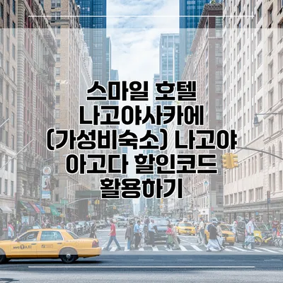 스마일 호텔 나고야사카에 (가성비숙소) 나고야 아고다 할인코드 활용하기