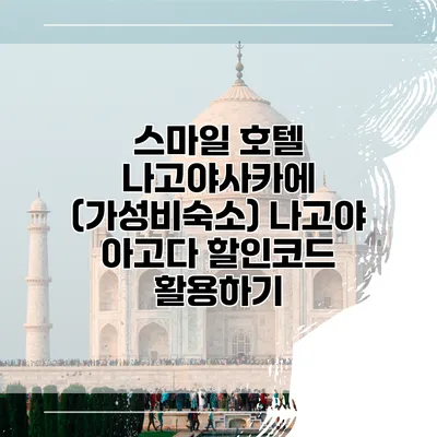 스마일 호텔 나고야사카에 (가성비숙소) 나고야 아고다 할인코드 활용하기