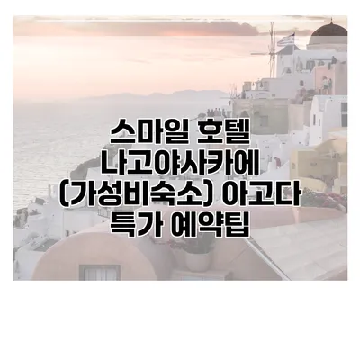 스마일 호텔 나고야사카에 (가성비숙소) 아고다 특가 예약팁