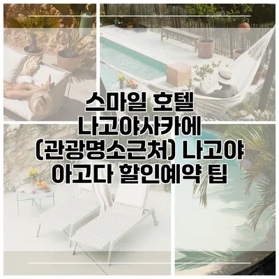 스마일 호텔 나고야사카에 (관광명소근처) 나고야 아고다 할인예약 팁