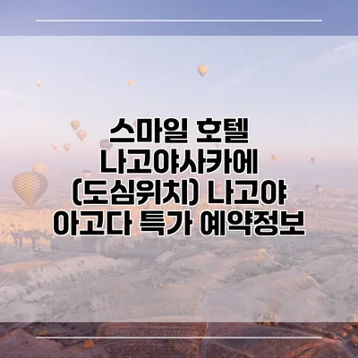 스마일 호텔 나고야사카에 (도심위치) 나고야 아고다 특가 예약정보