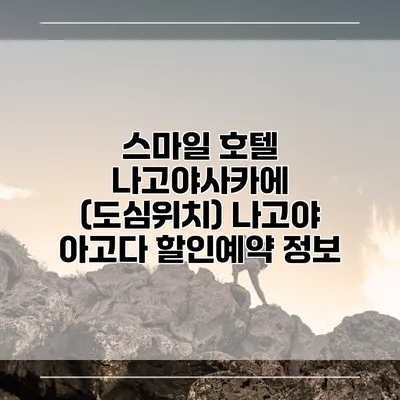 스마일 호텔 나고야사카에 (도심위치) 나고야 아고다 할인예약 정보