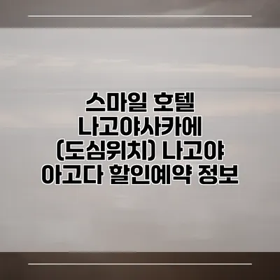 스마일 호텔 나고야사카에 (도심위치) 나고야 아고다 할인예약 정보