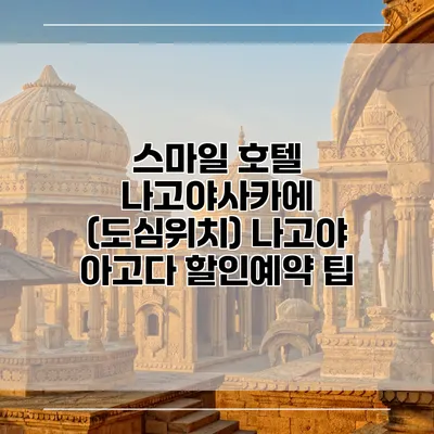 스마일 호텔 나고야사카에 (도심위치) 나고야 아고다 할인예약 팁
