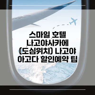 스마일 호텔 나고야사카에 (도심위치) 나고야 아고다 할인예약 팁