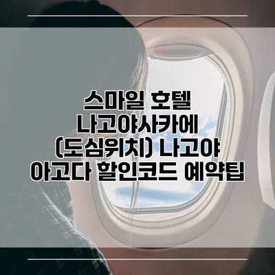 스마일 호텔 나고야사카에 (도심위치) 나고야 아고다 할인코드 예약팁