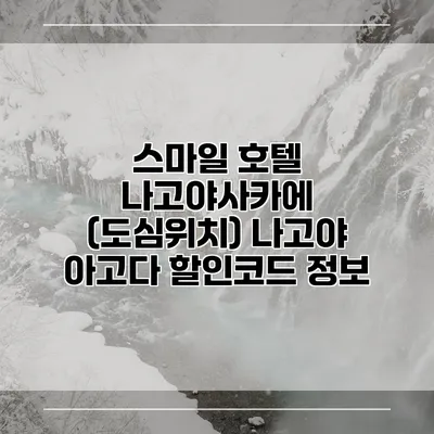 스마일 호텔 나고야사카에 (도심위치) 나고야 아고다 할인코드 정보