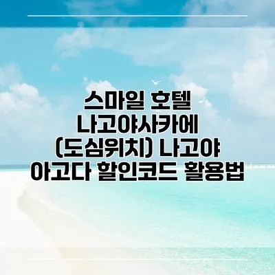 스마일 호텔 나고야사카에 (도심위치) 나고야 아고다 할인코드 활용법