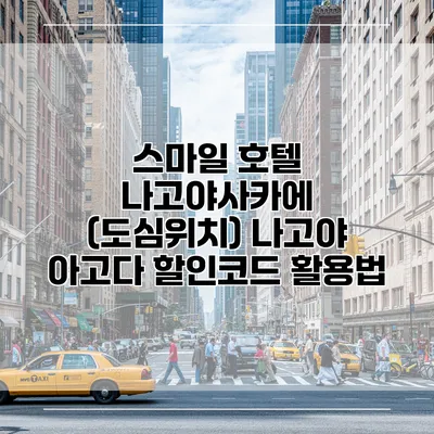 스마일 호텔 나고야사카에 (도심위치) 나고야 아고다 할인코드 활용법