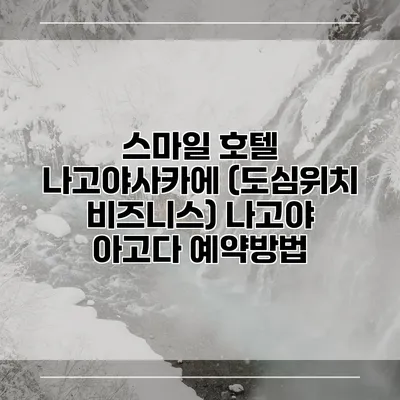 스마일 호텔 나고야사카에 (도심위치 비즈니스) 나고야 아고다 예약방법