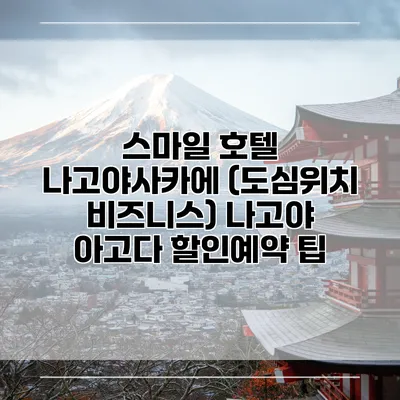 스마일 호텔 나고야사카에 (도심위치 비즈니스) 나고야 아고다 할인예약 팁