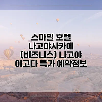 스마일 호텔 나고야사카에 (비즈니스) 나고야 아고다 특가 예약정보