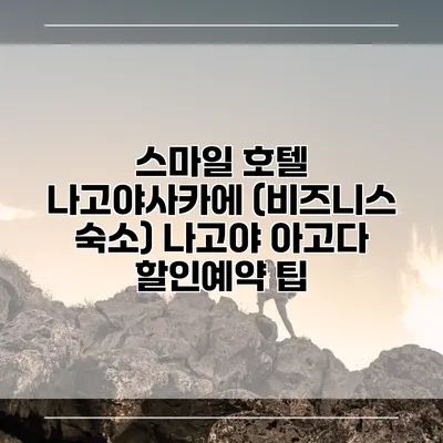 스마일 호텔 나고야사카에 (비즈니스 숙소) 나고야 아고다 할인예약 팁