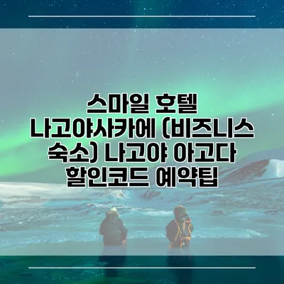 스마일 호텔 나고야사카에 (비즈니스 숙소) 나고야 아고다 할인코드 예약팁