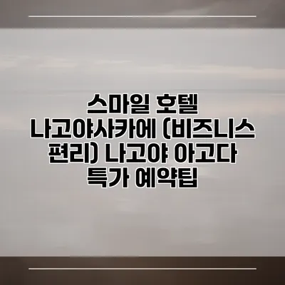 스마일 호텔 나고야사카에 (비즈니스 편리) 나고야 아고다 특가 예약팁