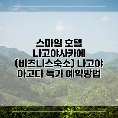 스마일 호텔 나고야사카에 (비즈니스숙소) 나고야 아고다 특가 예약방법