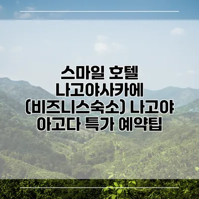 스마일 호텔 나고야사카에 (비즈니스숙소) 나고야 아고다 특가 예약팁