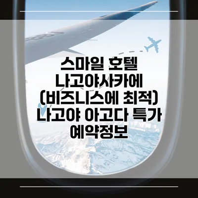 스마일 호텔 나고야사카에 (비즈니스에 최적) 나고야 아고다 특가 예약정보