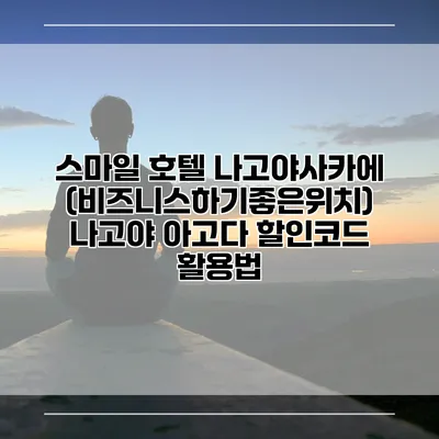 스마일 호텔 나고야사카에 (비즈니스하기좋은위치) 나고야 아고다 할인코드 활용법
