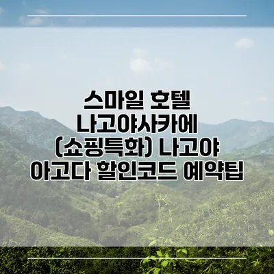 스마일 호텔 나고야사카에 (쇼핑특화) 나고야 아고다 할인코드 예약팁