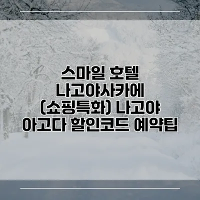 스마일 호텔 나고야사카에 (쇼핑특화) 나고야 아고다 할인코드 예약팁