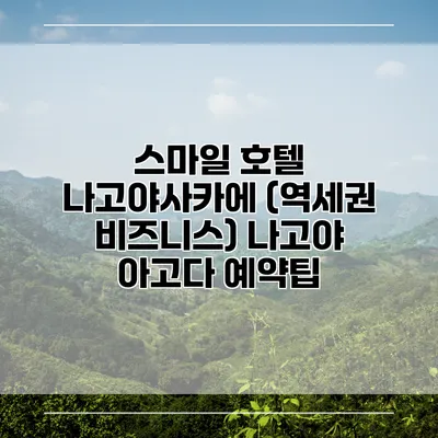 스마일 호텔 나고야사카에 (역세권 비즈니스) 나고야 아고다 예약팁