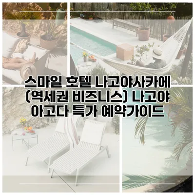 스마일 호텔 나고야사카에 (역세권 비즈니스) 나고야 아고다 특가 예약가이드