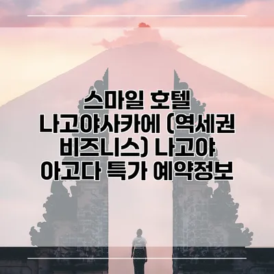 스마일 호텔 나고야사카에 (역세권 비즈니스) 나고야 아고다 특가 예약정보