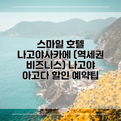 스마일 호텔 나고야사카에 (역세권 비즈니스) 나고야 아고다 할인 예약팁