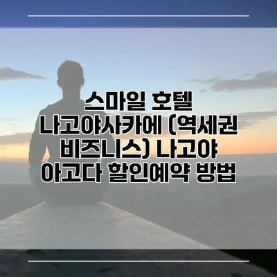 스마일 호텔 나고야사카에 (역세권 비즈니스) 나고야 아고다 할인예약 방법