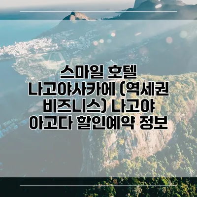 스마일 호텔 나고야사카에 (역세권 비즈니스) 나고야 아고다 할인예약 정보