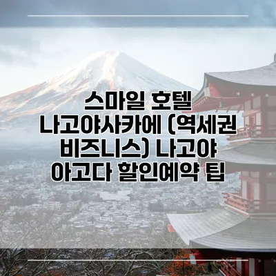 스마일 호텔 나고야사카에 (역세권 비즈니스) 나고야 아고다 할인예약 팁