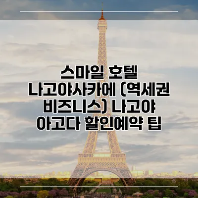 스마일 호텔 나고야사카에 (역세권 비즈니스) 나고야 아고다 할인예약 팁