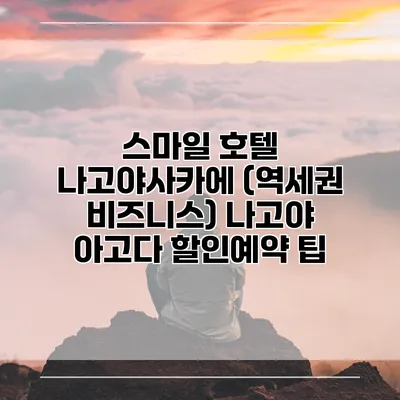 스마일 호텔 나고야사카에 (역세권 비즈니스) 나고야 아고다 할인예약 팁
