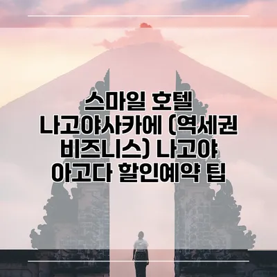스마일 호텔 나고야사카에 (역세권 비즈니스) 나고야 아고다 할인예약 팁