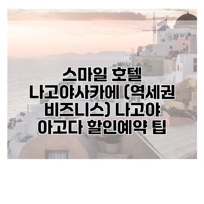 스마일 호텔 나고야사카에 (역세권 비즈니스) 나고야 아고다 할인예약 팁