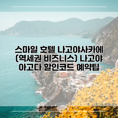 스마일 호텔 나고야사카에 (역세권 비즈니스) 나고야 아고다 할인코드 예약팁