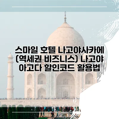 스마일 호텔 나고야사카에 (역세권 비즈니스) 나고야 아고다 할인코드 활용법