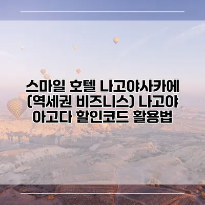 스마일 호텔 나고야사카에 (역세권 비즈니스) 나고야 아고다 할인코드 활용법